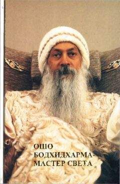 Бхагаван Раджниш - Бодхидхарма - мастер света