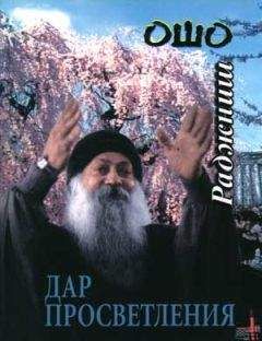 Бхагаван Раджниш - Дар просветления