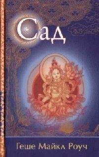 Роуч Майкл - Сад.Притча