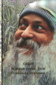 Бхагаван Раджниш - Зеленая трава Дзен. Одинокая кукушка