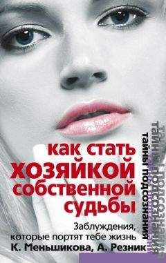 Анжелика Резник - Как стать Хозяйкой собственной судьбы. Заблуждения, которые портят тебе жизнь