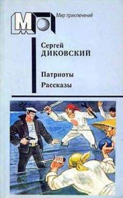 Сергей Диковский - Конец "Саго-мару"