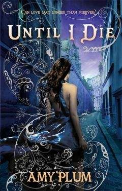 Эми Плам - Пока я не умерла