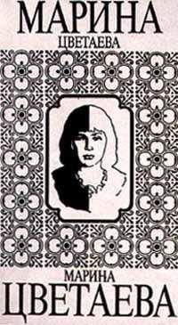 Марина Цветаева - Том 3. Книга 2. Драматические произведения