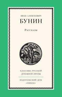 Иван Бунин - Рассказы