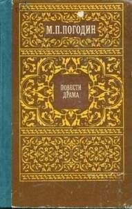 Михаил Погодин - Адель