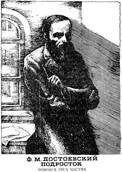 Федор Достоевский - Подросток