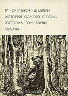 Михаил Салтыков-Щедрин - История одного города. Господа Головлевы. Сказки