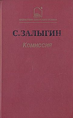 Сергей Залыгин - Комиссия