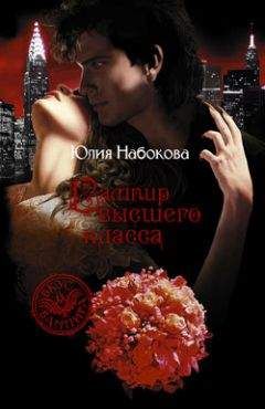 Юлия Набокова - Вампир высшего класса