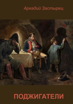 Аркадий Застырец - Поджигатели