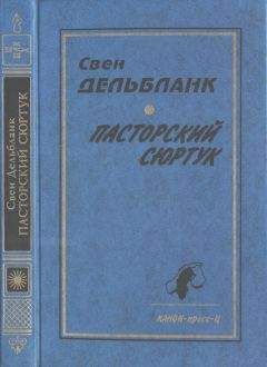Свен Дельбланк - Пасторский сюртук. Гуннар Эммануэль