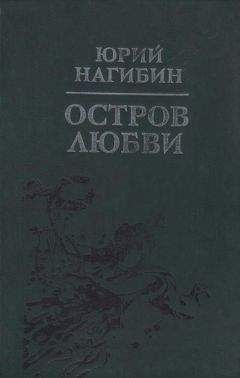 Юрий Нагибин - Запертая калитка