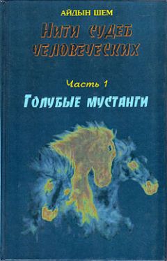Айдын Шем - Нити судеб человеческих. Часть 1. Голубые мустанги