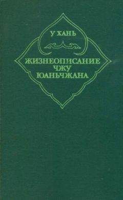 У Хань - Жизнеописание Чжу Юаньчжана