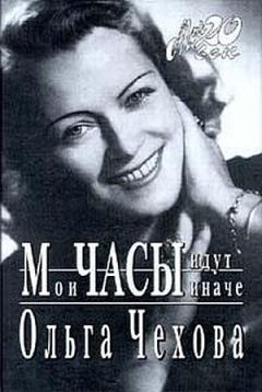 Ольга Чехова - Мои часы идут иначе