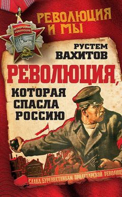 Рустем Вахитов - Революция, которая спасла Россию