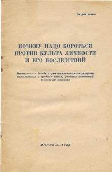 Автор неизвестен - Почему надо бороться против культа личности и его последствий