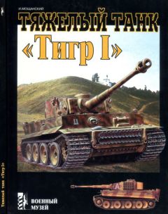 Илья Мощанский - Тяжелый танк «Тигр I»