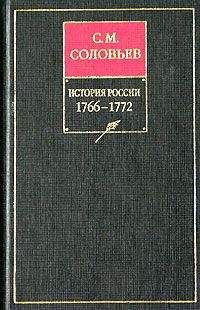 Сергей Соловьев - История России с древнейших времен. Том 28. Продолжение царствования императрицы Екатерины II Алексеевны. События 1768–1772 гг.
