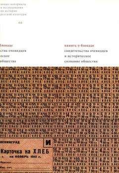 Сборник статей - Память о блокаде. Свидетельства очевидцев и историческое сознание общества: Материалы и исследования