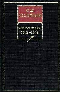 Сергей Соловьев - История России с древнейших времен. Книга ХIII. 1762—1765