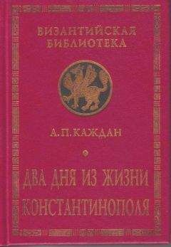 Александр Каждан - Два дня из жизни Константинополя
