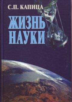 С. Капица - Жизнь науки