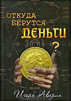 Игорь Аверин - Задумывались ли Вы когда-нибудь над вопросом "Откуда берутся деньги?"