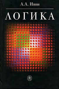 Александр Ивин - Логика