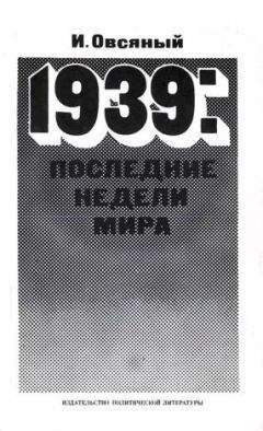 Игорь Овсяный - 1939: последние недели мира. Как была развязана империалистами вторая мировая война.