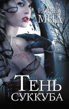 Райчел Мид - Тень суккуба