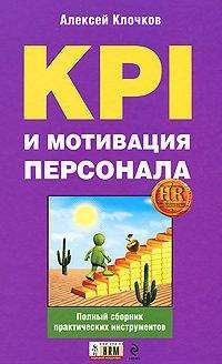Алексей Клочков - KPI и мотивация персонала. Полный сборник практических инструментов