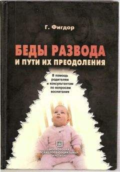 Гельмут Фигдор - Беды развода и пути их преодоления. В помощь родителям и консультантам по вопросам воспитания.