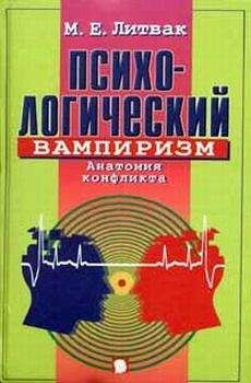 Михаил Литвак - Психологический вампиризм