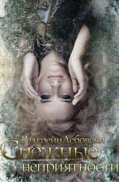 Редгрейн Лебовски - Cнежные неприятности (СИ)