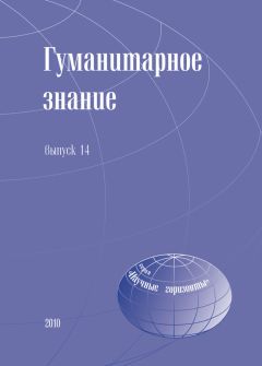 Сборник статей - Гуманитарное знание. Выпуск 14
