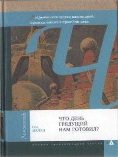 Пол Майло - Что день грядущий нам готовил?