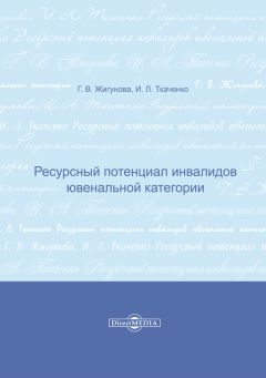 Ирина Ткаченко - Ресурсный потенциал инвалидов ювенальной категории