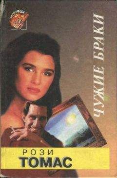 Рози Томас - Чужие браки