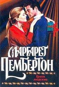 Маргарет Пембертон - Грехи людские