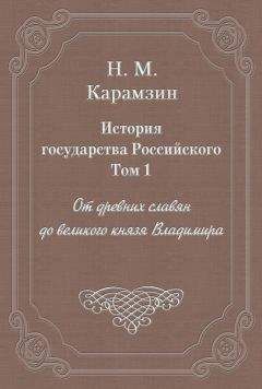 Николай Карамзин - История государства Российского. Том 1. От древних славян до великого князя Владимира
