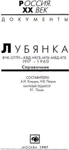 А. Кокурин - Лубянка, ВЧК-ОГПУ-КВД-НКГБ-МГБ-МВД-КГБ 1917-1960, Справочник