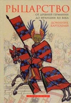 Доминик Бартелеми - Рыцарство от древней Германии до Франции XII века