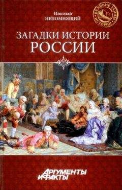 Николай Непомнящий - Загадки истории России