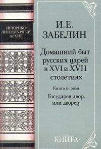 Иван Забелин - Домашний быт русских царей в Xvi и Xvii столетиях. Книга первая