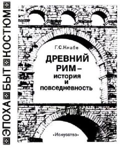 Георгий Кнабе - Древний рим — история и повседневность