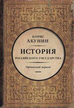 Борис Акунин - Часть Азии. История Российского государства. Ордынский период