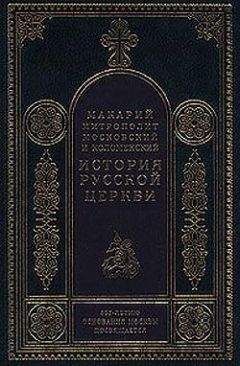 Митрополит Макарий - История Русской Церкви. Том 1. История христианства в России до равноапостольного князя Владимира