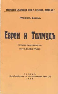 Флавиан Бренье - Евреи и Талмуд